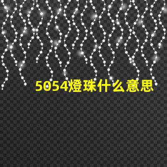 5054燈珠什么意思 5054燈珠參數(shù)